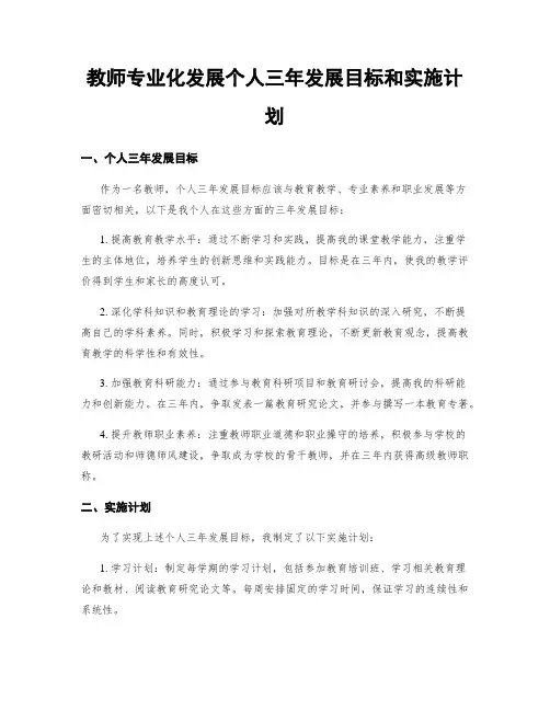 教师专业化发展个人三年发展目标和实施计划