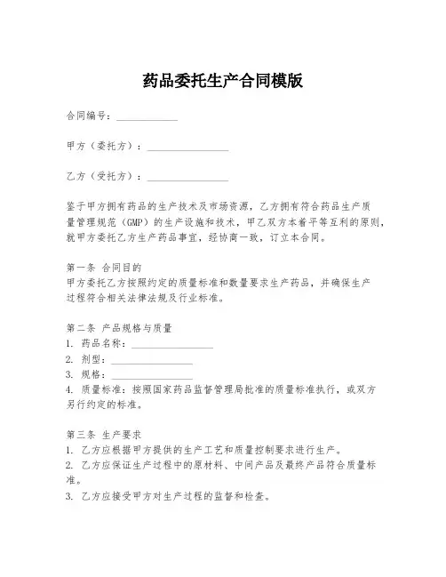 药品委托生产合同模版