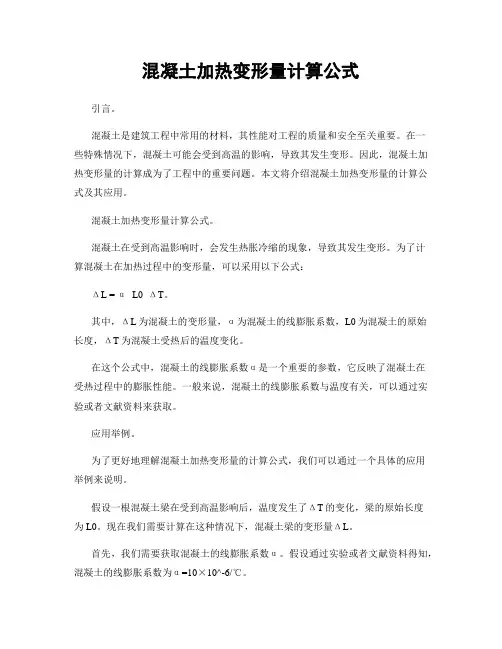 混凝土加热变形量计算公式