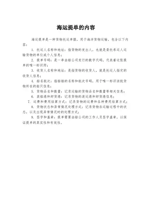 海运提单的内容