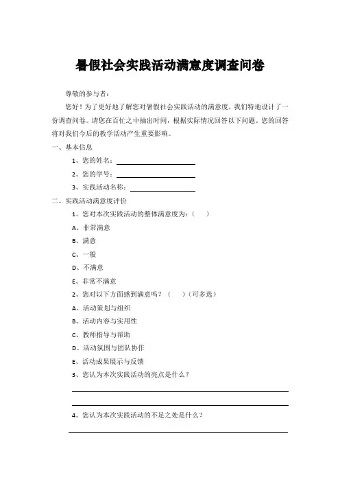 暑假社会实践活动满意度调查问卷