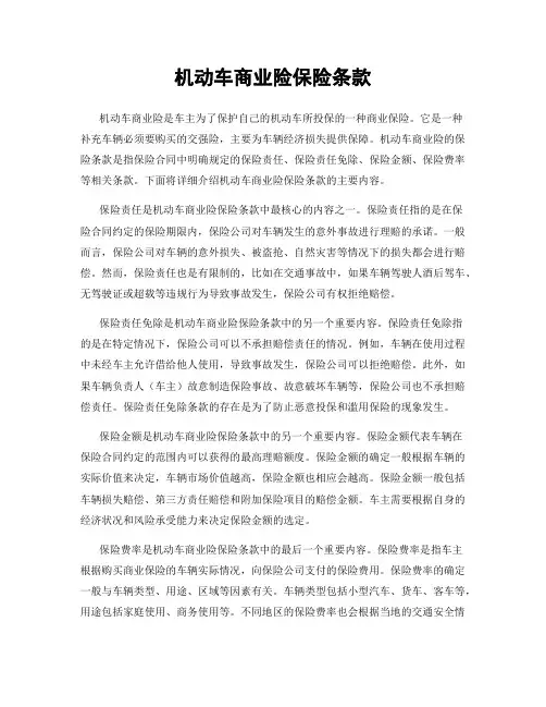 机动车商业险保险条款