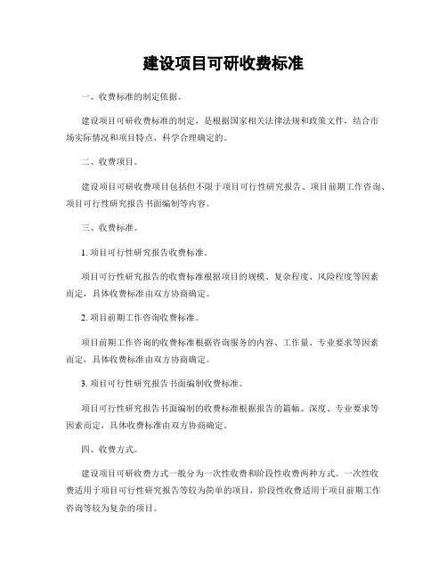 建设项目可研收费标准