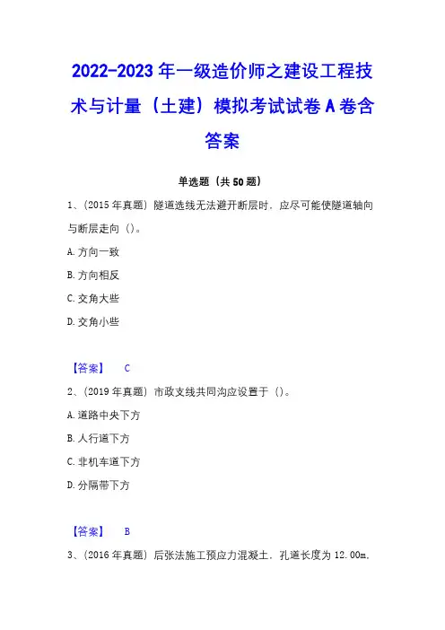 2022-2023年一级造价师之建设工程技术与计量(土建)模拟考试试卷A卷含答案