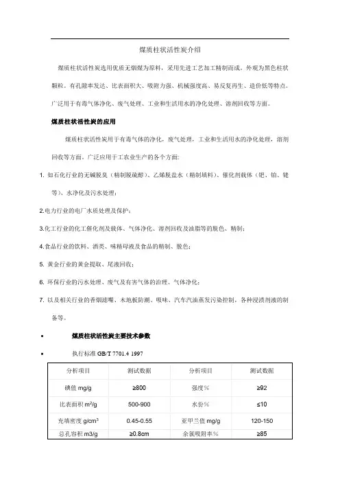 煤质柱状活性炭介绍