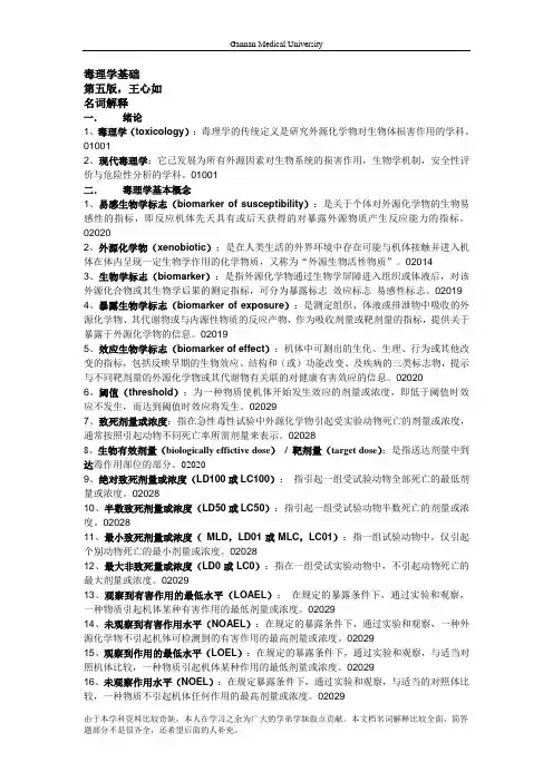 毒理学基础-名词解释和简答题