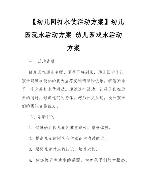 【幼儿园打水仗活动方案】幼儿园玩水活动方案_幼儿园戏水活动方案