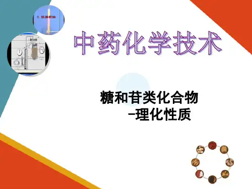 各类化学成分的提取、分离与检识技术—糖和苷类(中药化学课件)