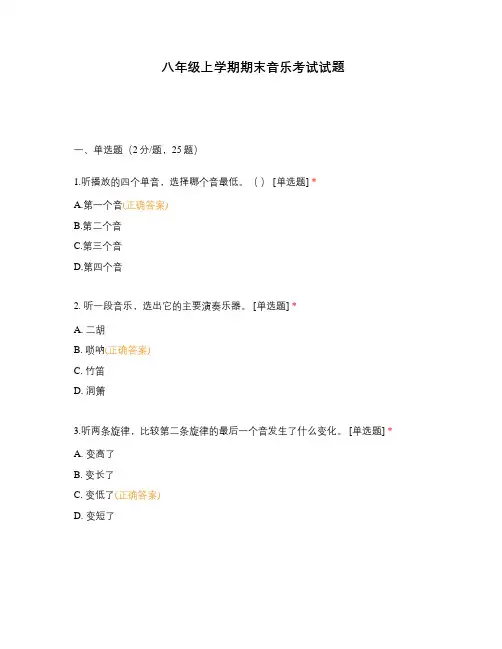 八年级上学期期末音乐考试试题