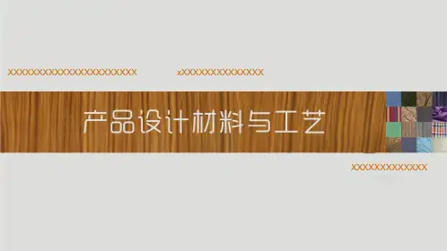 产品设计材料与工艺PPT课件