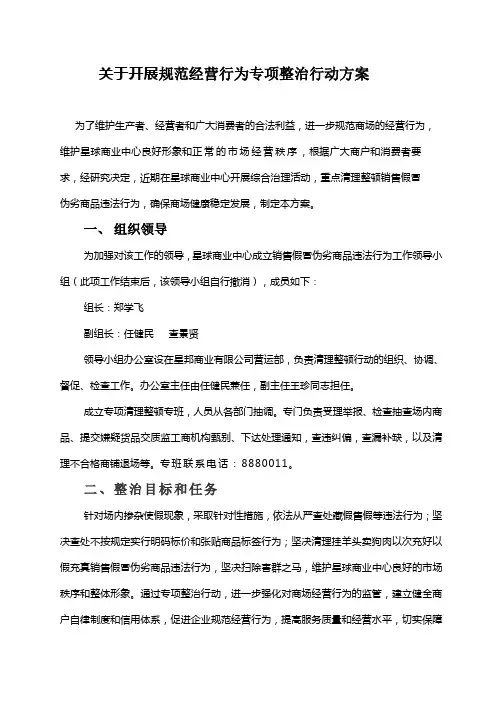 关于开展规范经营行为专项整治行动方案