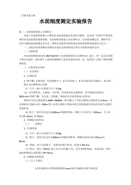 【实验】水泥细度测定实验报告