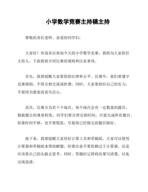 小学数学竞赛主持稿主持