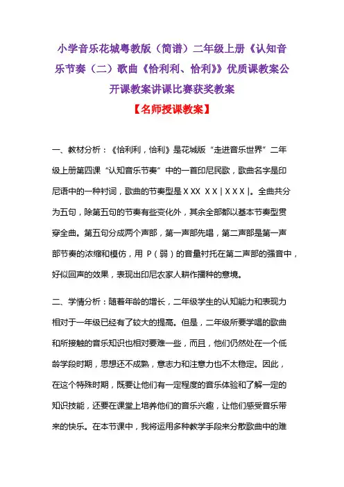 小学音乐花城粤教版(简谱)二年级上册《认知音乐节奏(二)歌曲《恰利利、恰利》》优质课比赛获奖教案D016