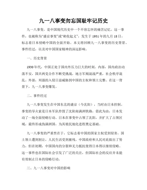 九一八事变勿忘国耻牢记历史