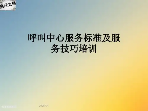 呼叫中心服务标准及服务技巧培训