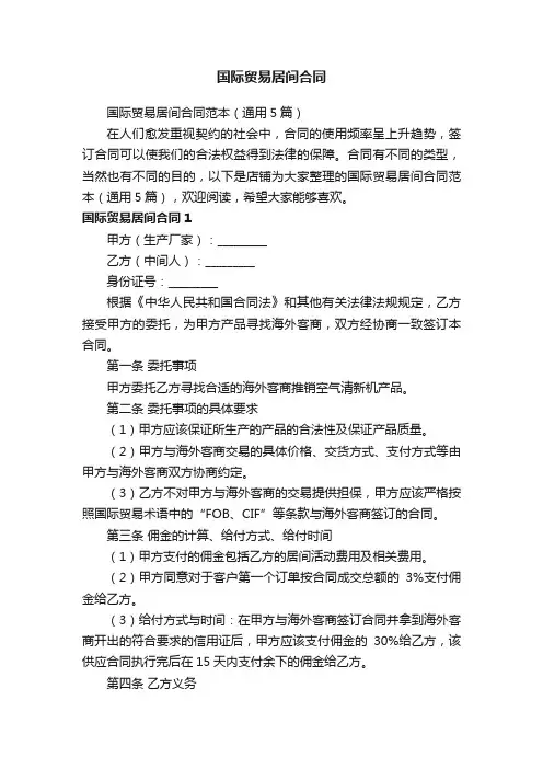 国际贸易居间合同