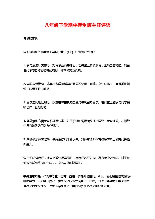 八年级下学期中等生班主任评语