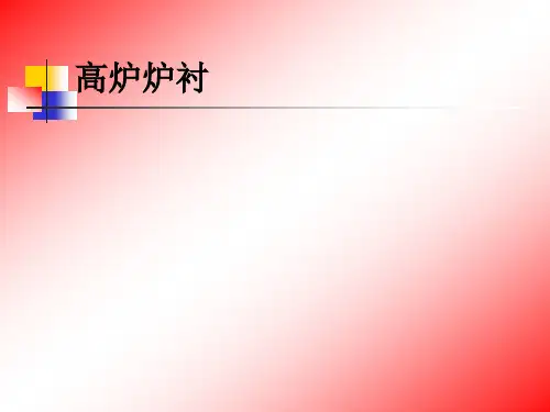任务3 炉衬结构