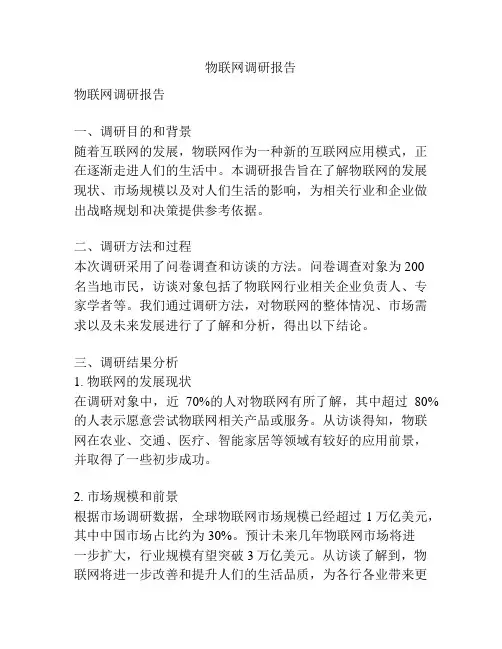 物联网调研报告