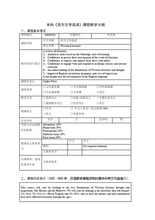 西方文学选读教学大纲