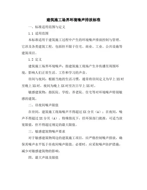 建筑施工场界环境噪声排放标准