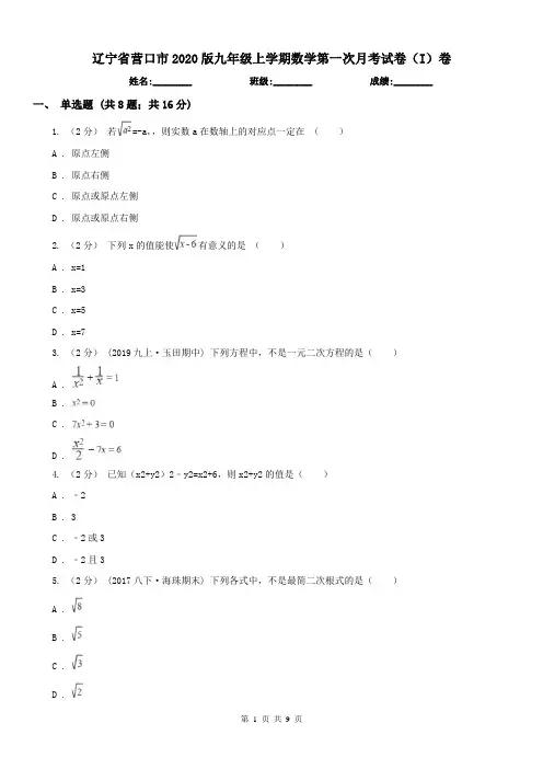 辽宁省营口市2020版九年级上学期数学第一次月考试卷(I)卷