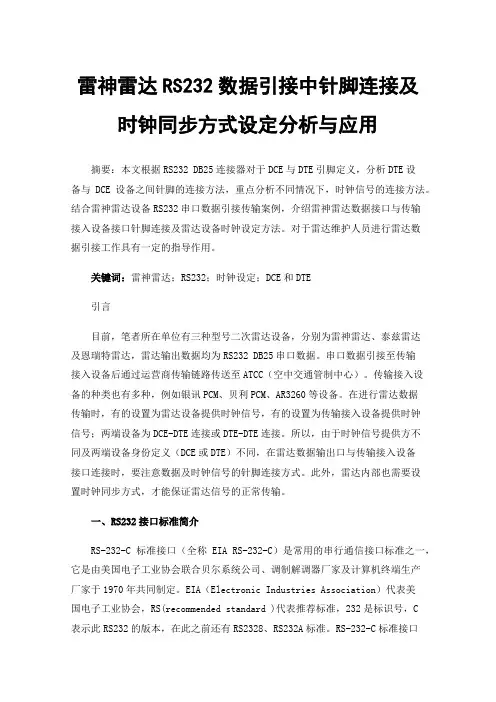 雷神雷达RS232数据引接中针脚连接及时钟同步方式设定分析与应用