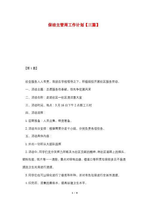 保洁主管周工作计划【三篇】