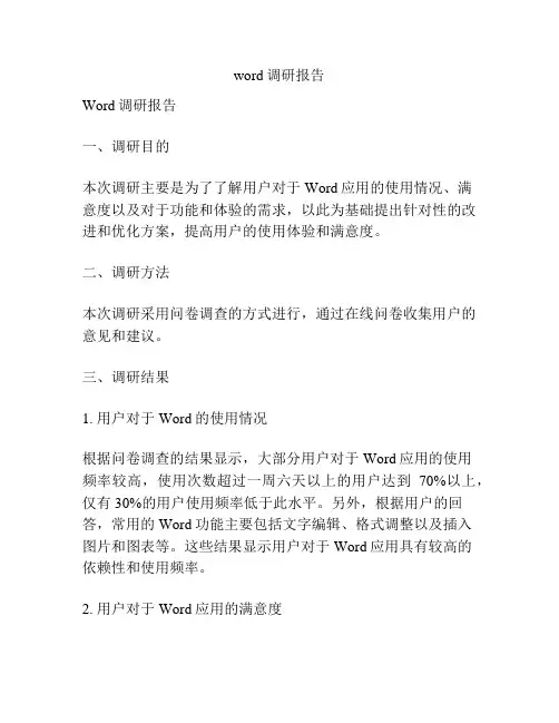 word调研报告