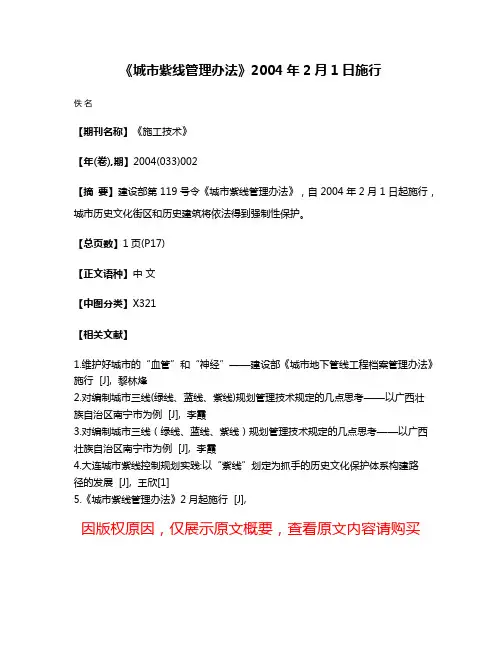 《城市紫线管理办法》2004年2月1日施行