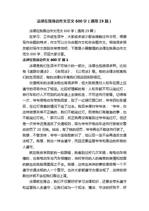 法律在我身边作文范文600字（通用29篇）