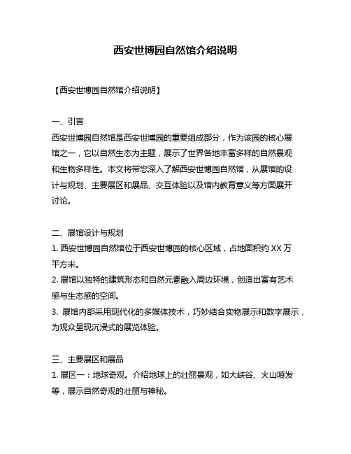 西安世博园自然馆介绍说明