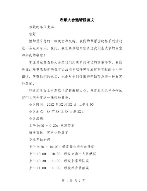 表彰大会邀请函范文