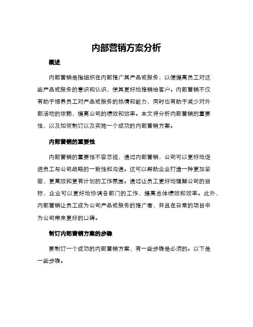 内部营销方案分析