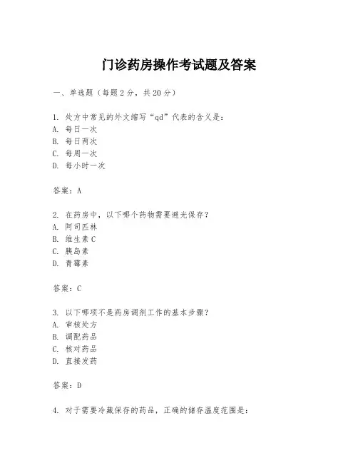 门诊药房操作考试题及答案