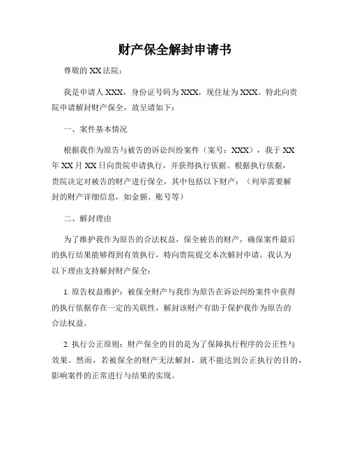 财产保全解封申请书