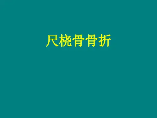 尺桡骨骨折讲座ppt课件