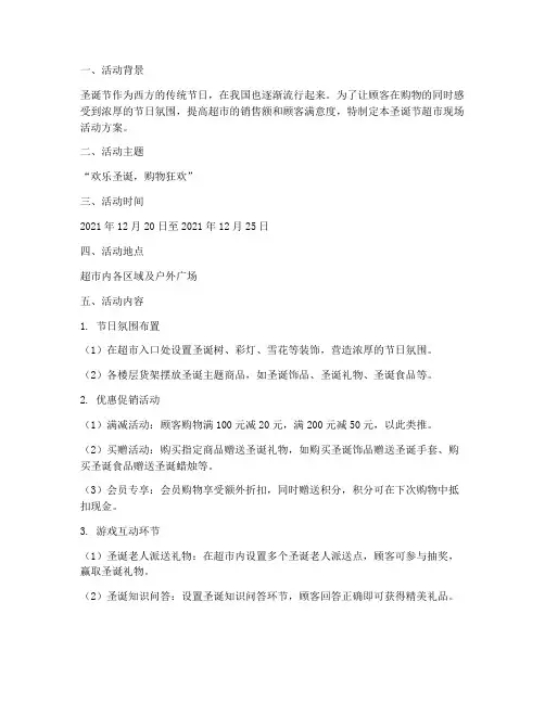 圣诞节超市现场活动方案