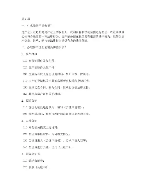 房产证公证需啥手续办理(3篇)