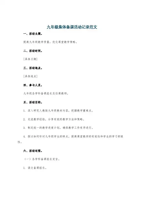九年级集体备课活动记录范文