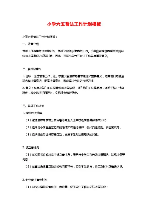 小学六五普法工作计划模板