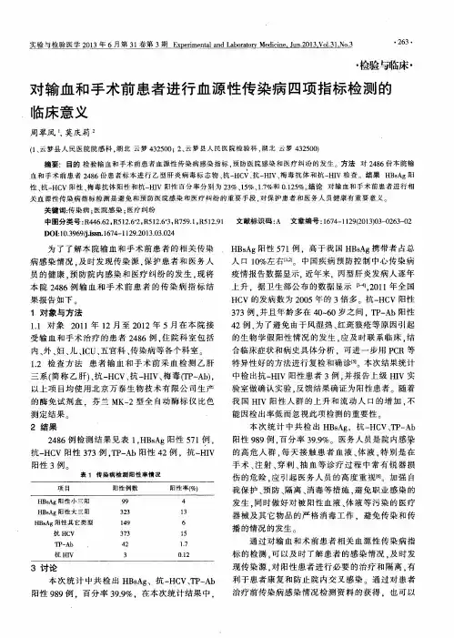 对输血和手术前患者进行血源性传染病四项指标检测的临床意义