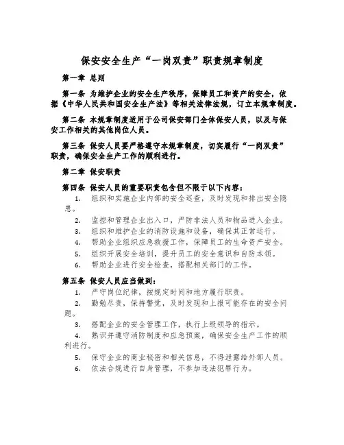 保安安全生产“一岗双责”职责规章制度