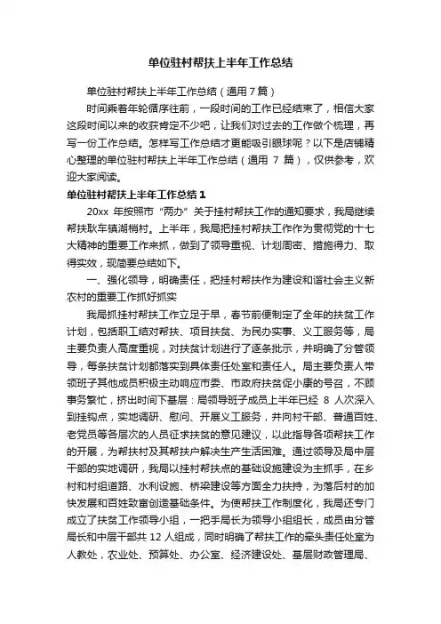 单位驻村帮扶上半年工作总结