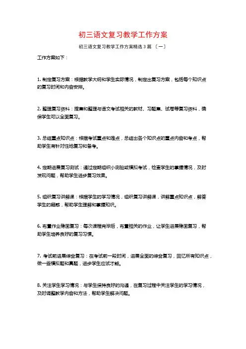 初三语文复习教学工作计划3篇