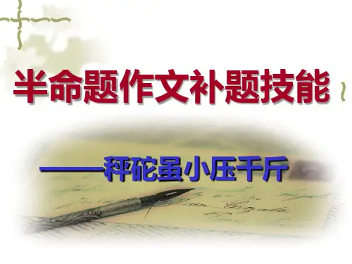 半命题作文的补题课件