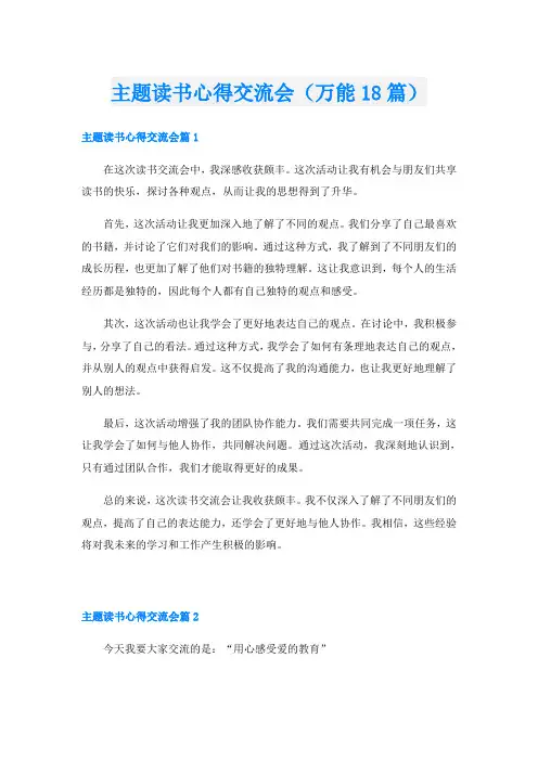 主题读书心得交流会(万能18篇)