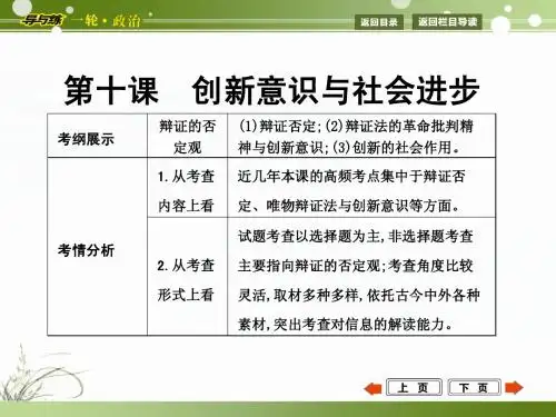 2015年高考政治第一轮复习  生活与哲学  第十课  创新意识与社会进步
