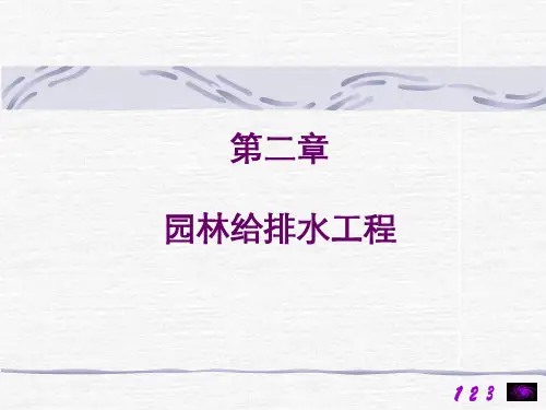 园林排水